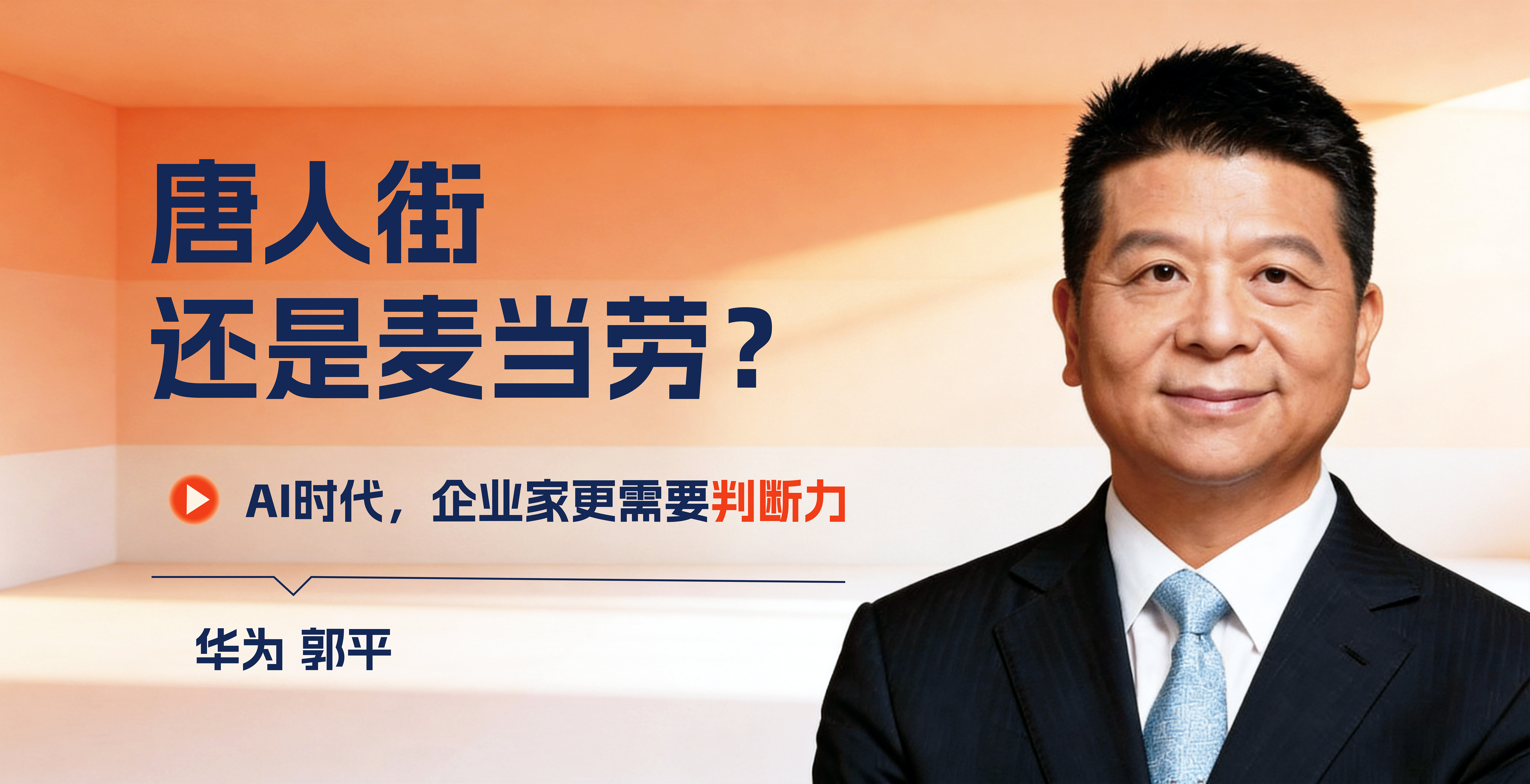 郭平.jpg 郭平.jpg