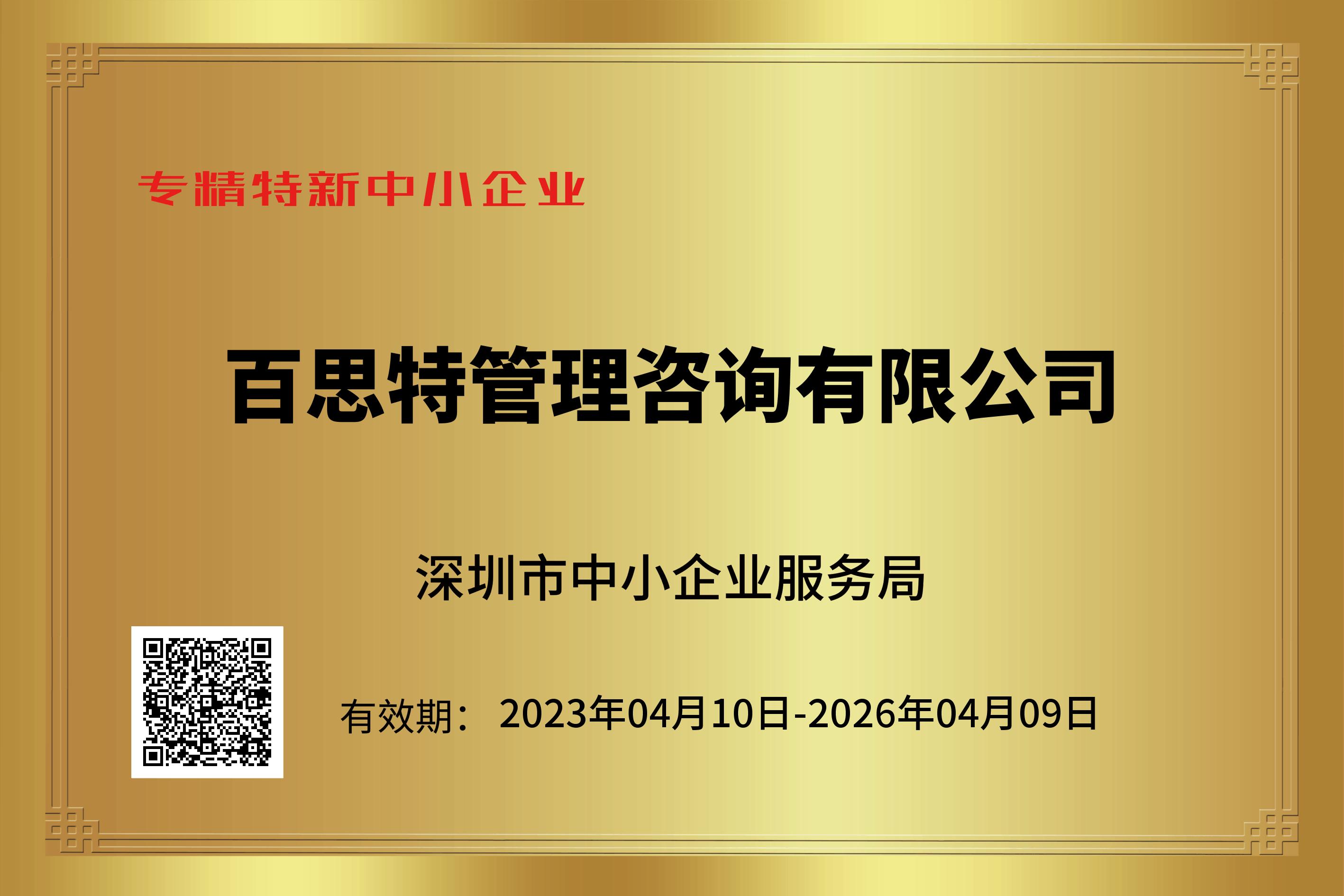 深圳市專精特新中小企業
